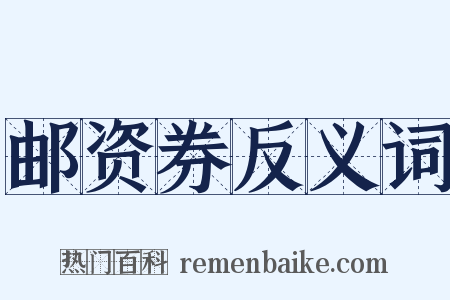 邮资券反义词是什么意思的图片